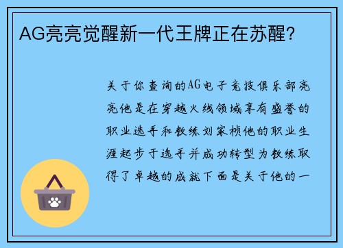 AG亮亮觉醒新一代王牌正在苏醒？