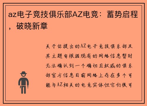 az电子竞技俱乐部AZ电竞：蓄势启程，破晓新章