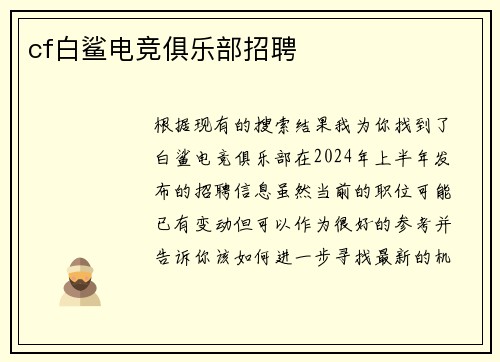 cf白鲨电竞俱乐部招聘