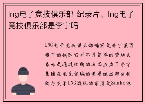 lng电子竞技俱乐部 纪录片、lng电子竞技俱乐部是李宁吗