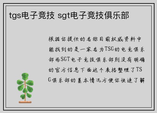 tgs电子竞技 sgt电子竞技俱乐部