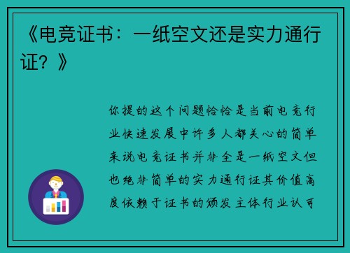 《电竞证书：一纸空文还是实力通行证？》