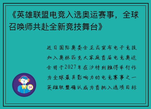《英雄联盟电竞入选奥运赛事，全球召唤师共赴全新竞技舞台》