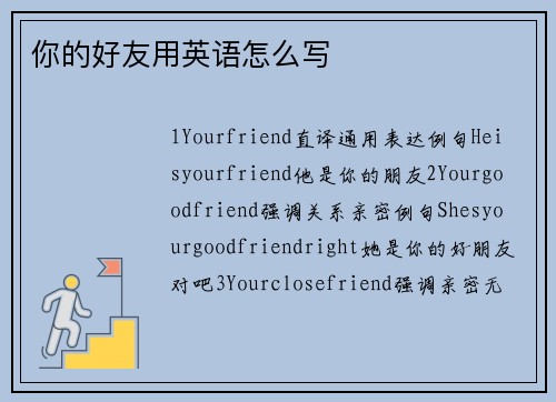 你的好友用英语怎么写