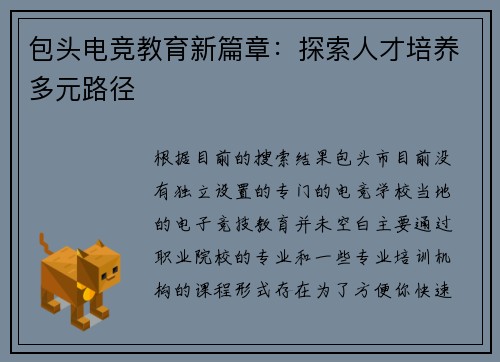 包头电竞教育新篇章：探索人才培养多元路径