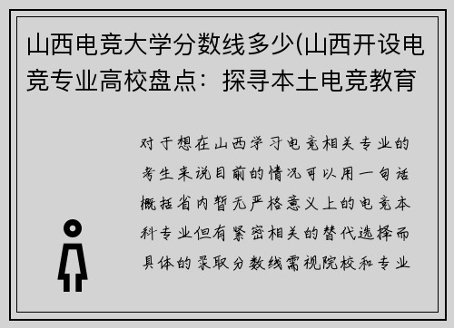 山西电竞大学分数线多少(山西开设电竞专业高校盘点：探寻本土电竞教育版图)