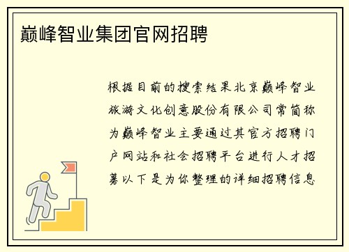 巅峰智业集团官网招聘